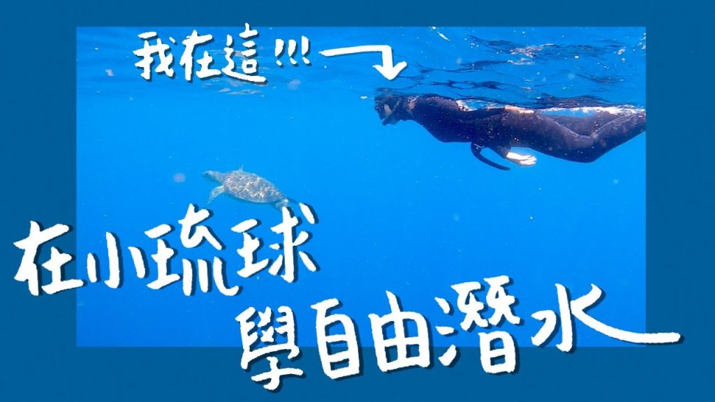 在小琉球學自由潛水!初學潛水AIDA2課程三天全記錄!Freediving in Liuchiu|林宣 Xuan Lin