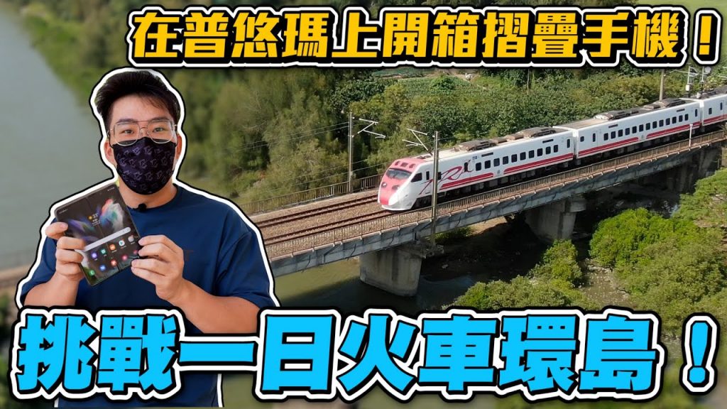 【Joeman】挑戰一日火車環島!在普悠瑪上開箱摺疊手機!