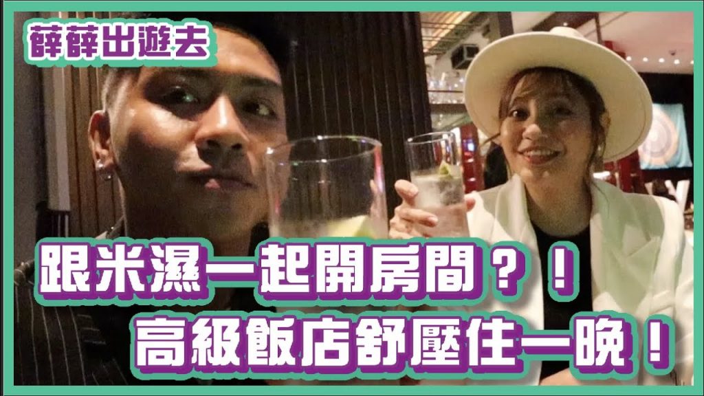 跟米濕一起開房間!高級飯店抒壓住一晚!|#薛薛出遊趣|布萊克薛薛
