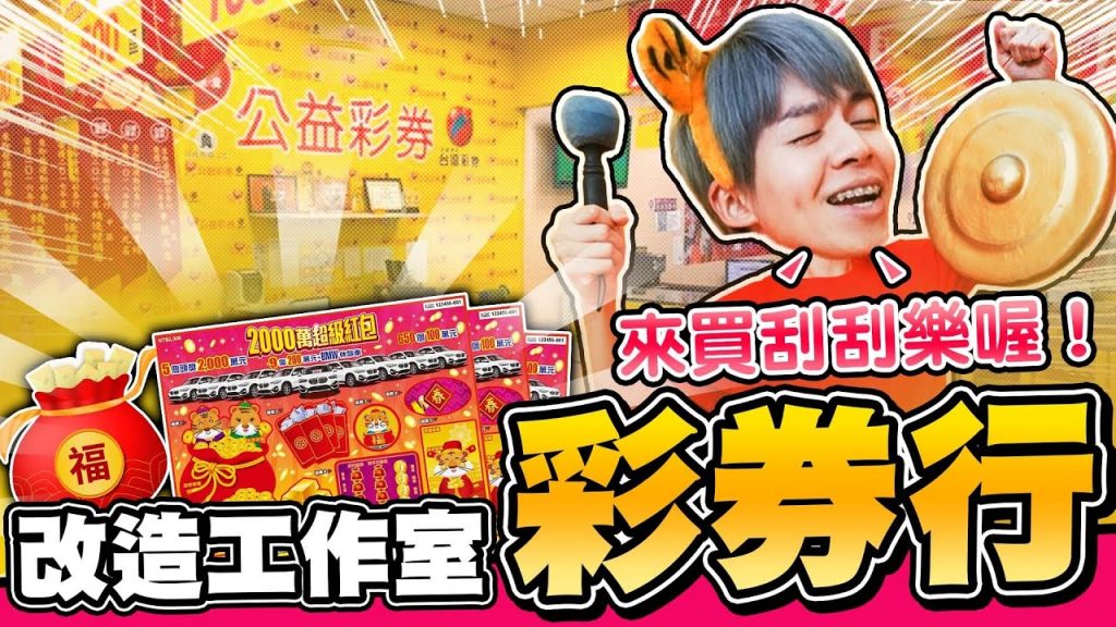 把工作室改造成彩券行,還原度100%!刮刮樂櫃檯、投注站、運動彩,連美輪明宏都出現!(上集)【黃氏兄弟】#改造工作室