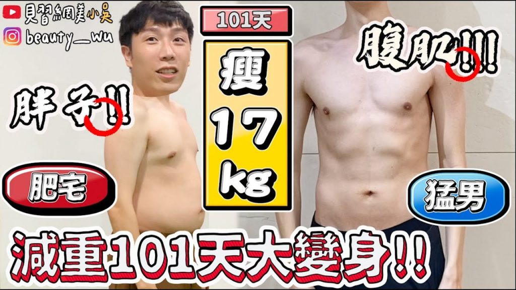 【小吳】肥宅變腹肌男『減重101天狂瘦17KG🔥』瘦到認不出來‼ ️