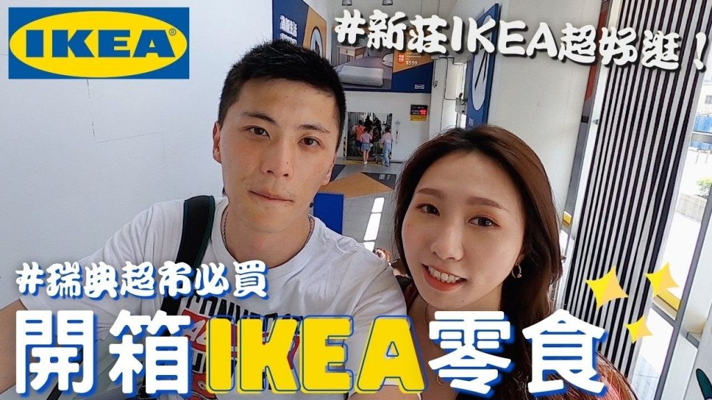 IKEA隱藏零食開箱❗️瑞典超市必買好物🇸🇪新莊IKEA真的超大超好逛🏠 |巧克力燕麥餅、杏仁餅、覆盆子夾心餅、巧克力杏仁蛋糕|戴妮來開箱