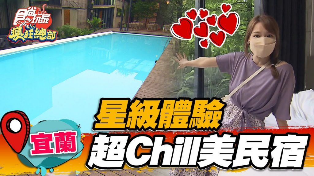 【宜蘭】3人就能包棟!超夯森林系chill美民宿美拍泳池宛如置身峇裡島【食尚玩家瘋狂總部】20220616 (1/3)