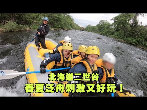 北海道白宮又刺激春夏又能泛舟!!!!