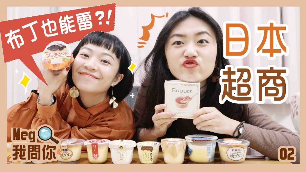 Meg我問你:日本超商最好吃的布丁?11款吃到怕 feat.崔小姐 ep.2