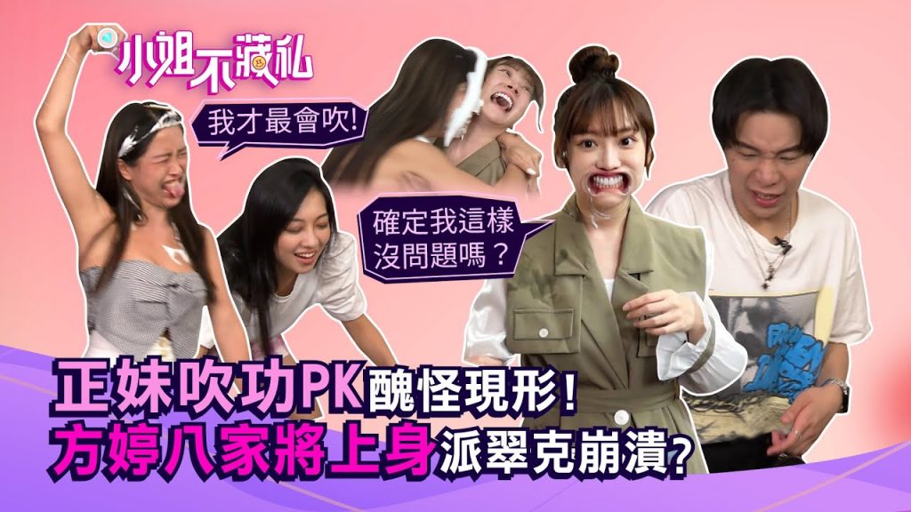 全員人設崩壞!派翠克被電大發嬌嗔?菲比強勁嘴力差點咬壞闊嘴器?!【#小姐不藏私】EP21