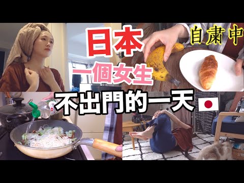 日本單身公寓一個女生不出門的一天|#stayhome