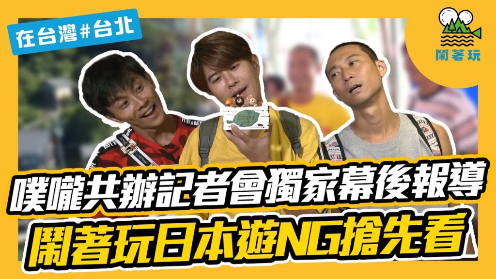 【重新上映】神秘消失的第10集原來在這裡|宮廟型YTB的起點原來在這裡