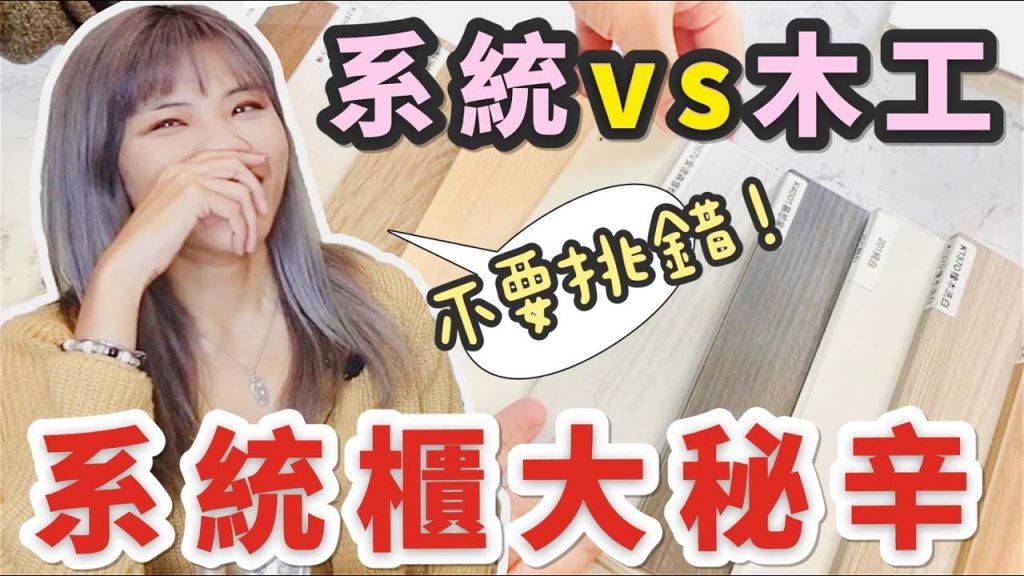 系統櫃 vs 木工 要怎麼選擇呢?專家分析 四大 QA!!系統櫃終於進廠完工啦~~|象姨姨買房瞜!