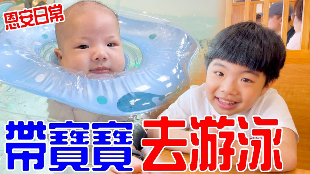 恩安日常Ep.1|帶恩恩跟安安去夢時代游泳還有吃藏壽司囉😆EanTV
