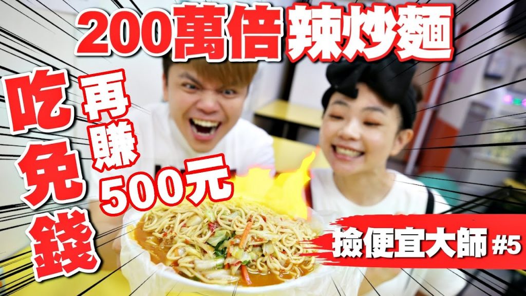 【撿便宜大師#5】蔡阿嘎挑戰200萬倍辣炒麵獎金500元!第一位成功的YouTuber!