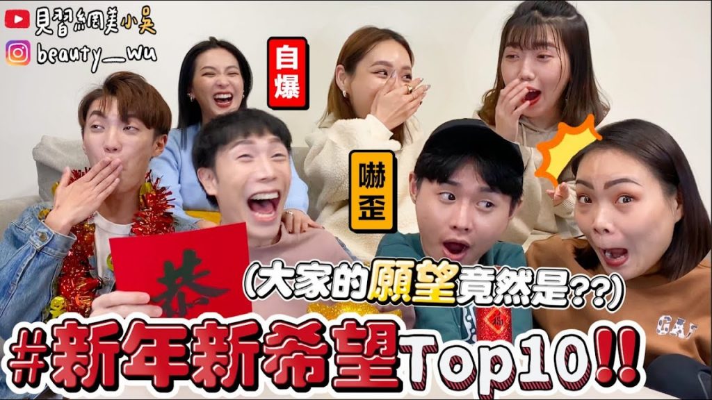 【小吳】中樂透上榜!!『新年新希望Top10🧨』第一名居然是XXX?….