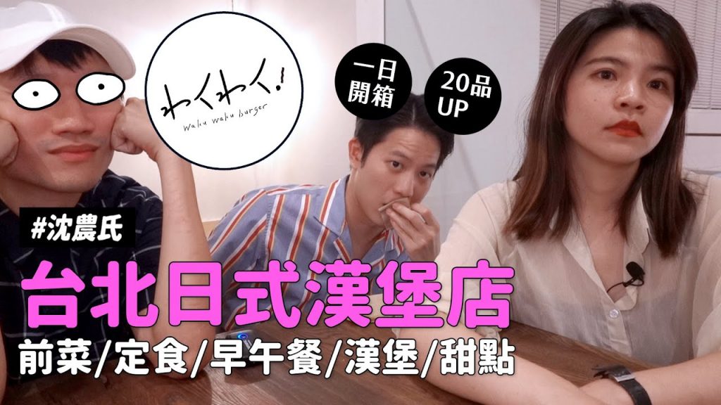 ✿沈✿ 姨日爆吃台北日式漢堡店開箱中山站101站超過20品聚會好選擇日式定食焦糖吐司限量超Q貼紙。財沈到Waku Waku Burger。