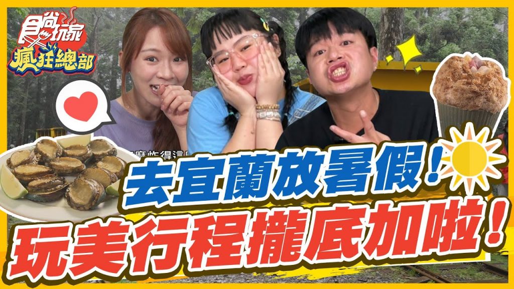 食尚玩家瘋狂總部【#宜蘭】宜蘭暑假遊玩攻略玩美行程一次包辦! 玩到不想回家! SuperTaste in Yilan, Taiwan 20220616 (完整版) 林莎.李易.大文