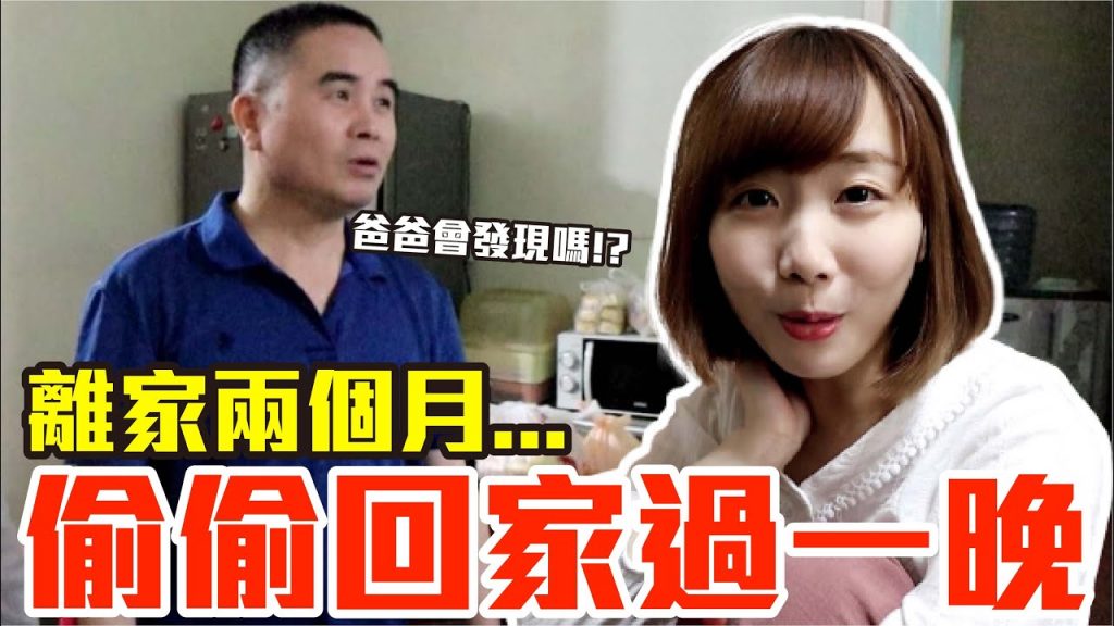 【Kiki】離家兩個月偷偷回家過一晚!爸爸會發現嗎..!?