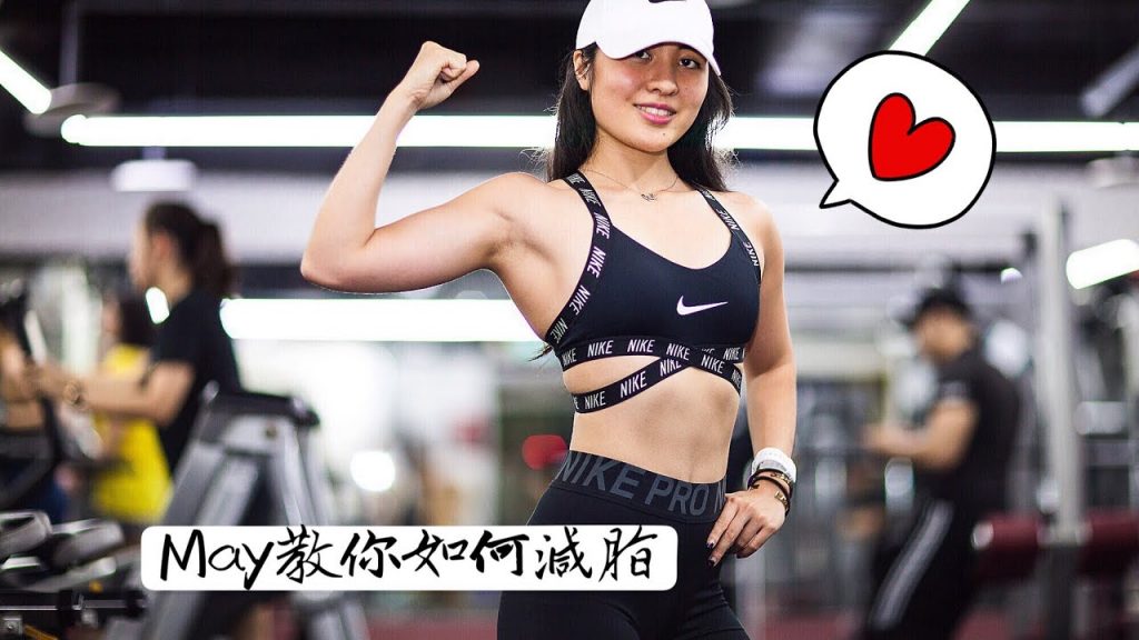 May教妳如何正確減脂(10分鐘精華版)