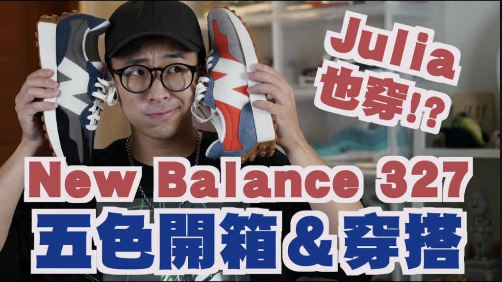 New Balance 327來啦~~ 五種顏色一次開箱實著 今夏高CP的好鞋就他了!|男生穿搭分享|穿搭這檔事EP.72