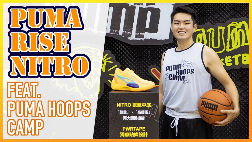 PUMA Rise NITRO 實鞋介紹 / 就用氮氣加持的新球鞋在 PUMA HOOPS CAMP 奔馳吧!