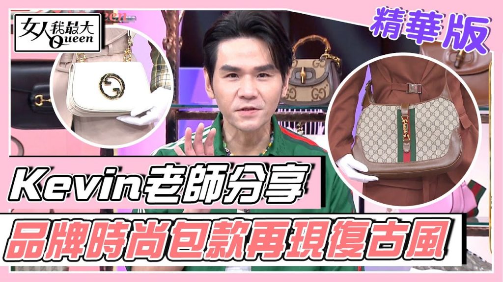 Kevin老師分享 經典品牌時尚包款 皮革、老花再現復古風 女人我最大 20220714