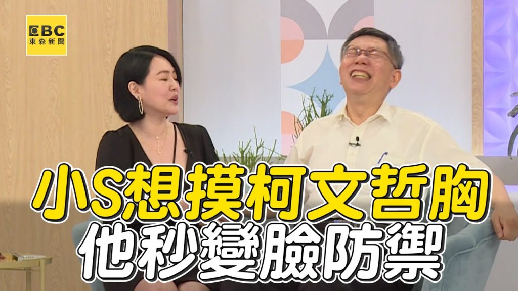 小S想摸柯文哲胸肌!他秒變臉防禦喊不要! #小姐不熙娣【精華】