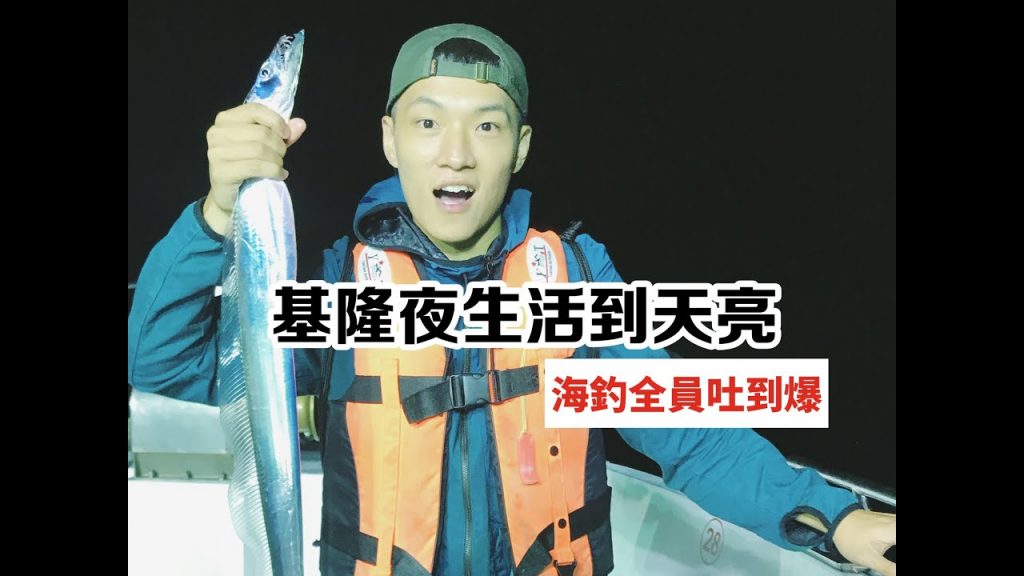 【基隆夜生活】從半夜瘋到早上!全體吐爆!(有膽汁慎入)