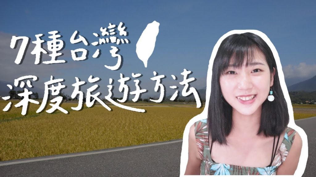 台灣根本不輸國外!7種台灣深度旅遊的方法❤️|林宣 Xuan Lin