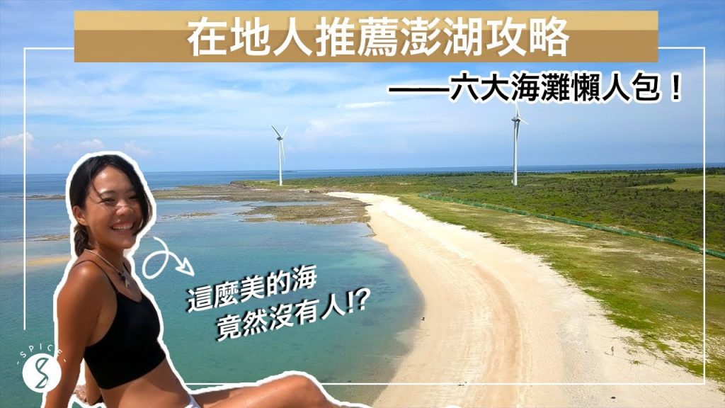 Spice 澎湖🌶️ | 在地人推薦澎湖全攻略! 尋找澎湖最美沙灘、超爽獨棟泳池海景別墅、用海廢做成藝術品、平價海鮮料理、大部分人不知道澎湖隱藏玩法:澎湖 自由行 攻略