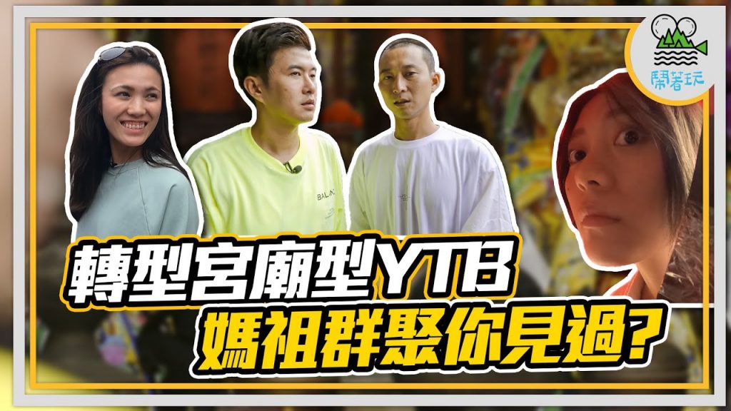 澎湖下次再相見 倒數8小時旅程|心願達成支援前線 夢想巴士撇車囉|你知道 澎湖天后宮裡面有金面媽祖嗎? 【鬧著玩172】