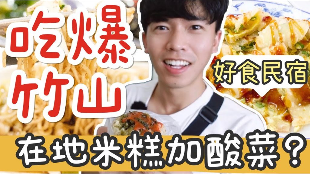 象吃爆|南投吃爆 9 家竹山!炸豆皮夾泡菜 米糕一定加酸菜?夜遊螢火蟲竹林世界 好食民宿|鄉鎮美食