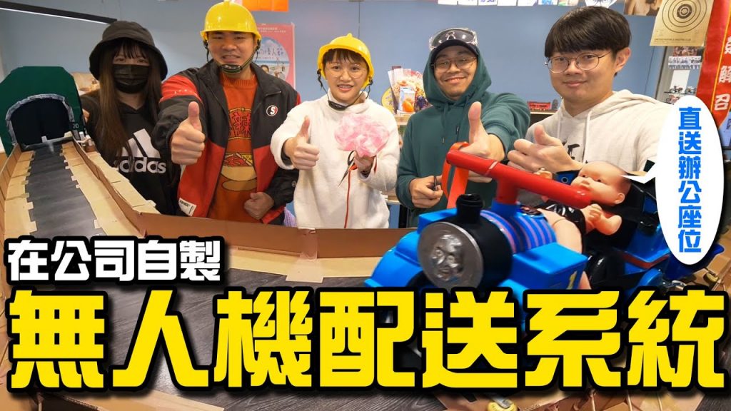 【辦公室野小】外送直接送到位置上?自製無人配送機!懶到叫出來啦!
