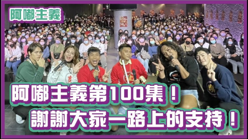 阿嘟主義破百集了!謝謝大家一直以來的支持~|#阿嘟主義|布萊克薛薛