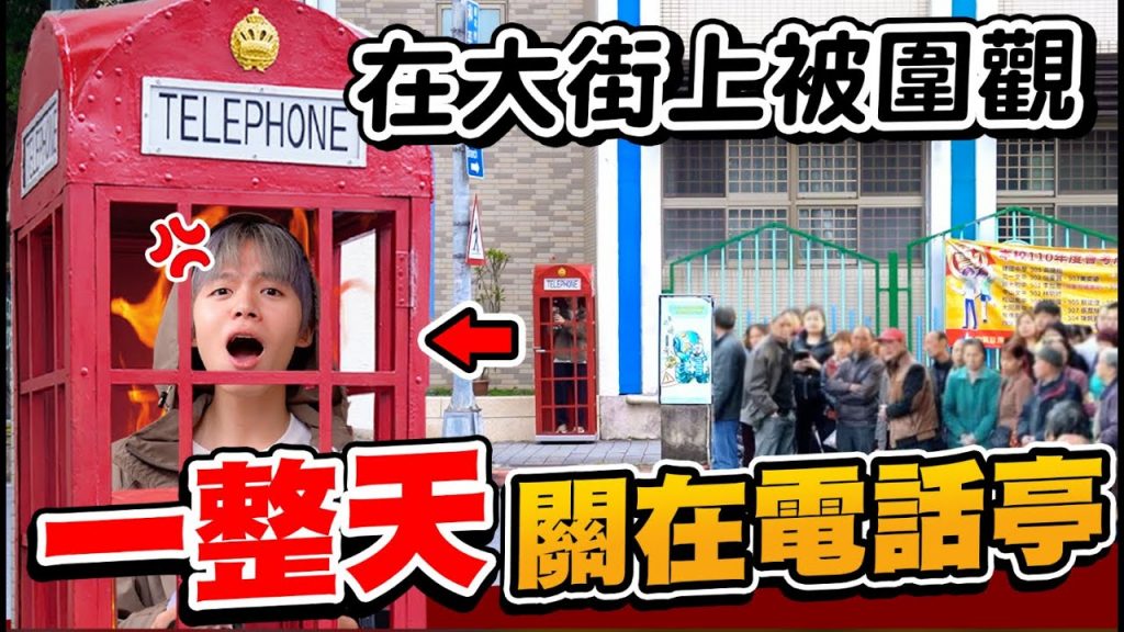 把瑋瑋關在大街上一整天,被路人看光光!叫外送、吃飯、上廁所怎麼生活?【黃氏兄弟】