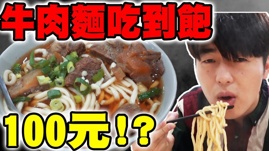 全台最便宜! 牛肉麵吃到飽只要100元! 無限加麵加湯, CP值超高又好吃…