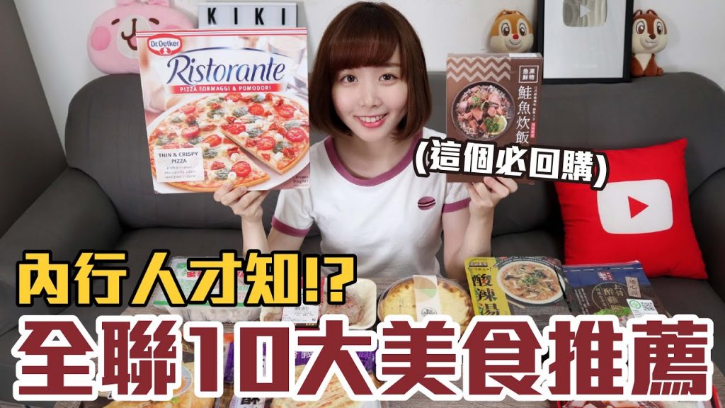 【一買再買的好物#1】全聯10大美食推薦!CP值最高的居然是這些!?