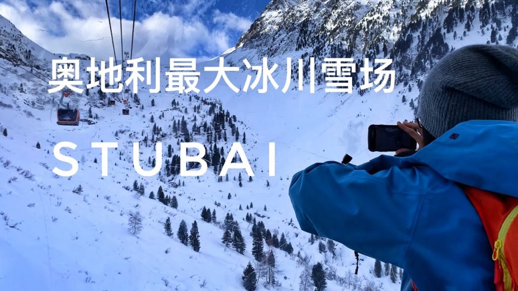 奧地利最大冰川滑雪場,Stubaier Gletscher攻略,滑雪Vlog旅遊,Snow Park,3S纜車,雪峰