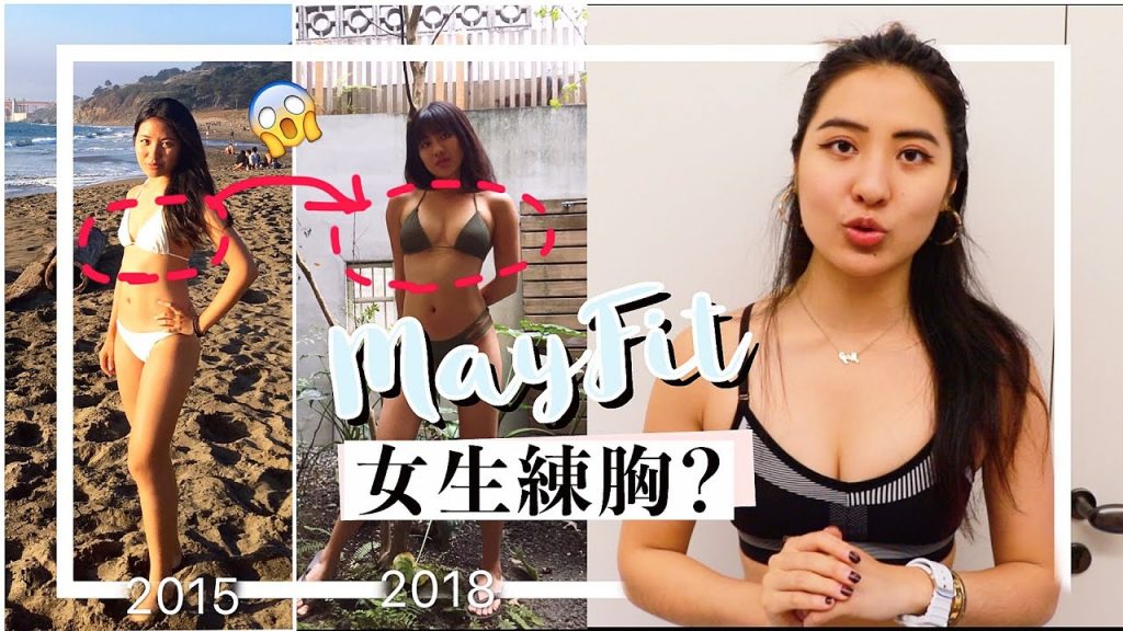 胸部變大秘訣? 健身房+居家練胸動作 | 給新手女孩的建議(男士止步)