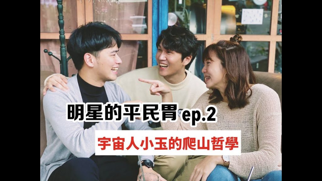 【明星的平民胃 ep.2】宇宙人小玉有看穿事情的能力