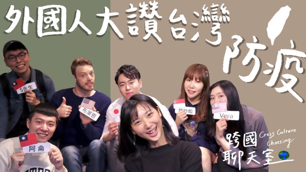 留台外國人大讚台灣防疫!日本口罩10片就要1萬元😱 What foreigners think of Taiwan’s epidemic response【跨國聊天室 #1】|林宣Xuan Lin