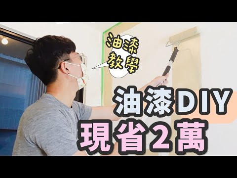 自己漆油漆!DIY 現省工錢 2 萬~超讚網美牆自己刷,莫蘭迪色系太美啦!!|象姨姨買房瞜!