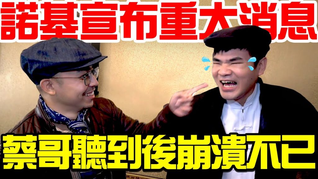 諾基宣布重大消息!蔡哥聽到後崩潰不已!|2021新年拜年合輯