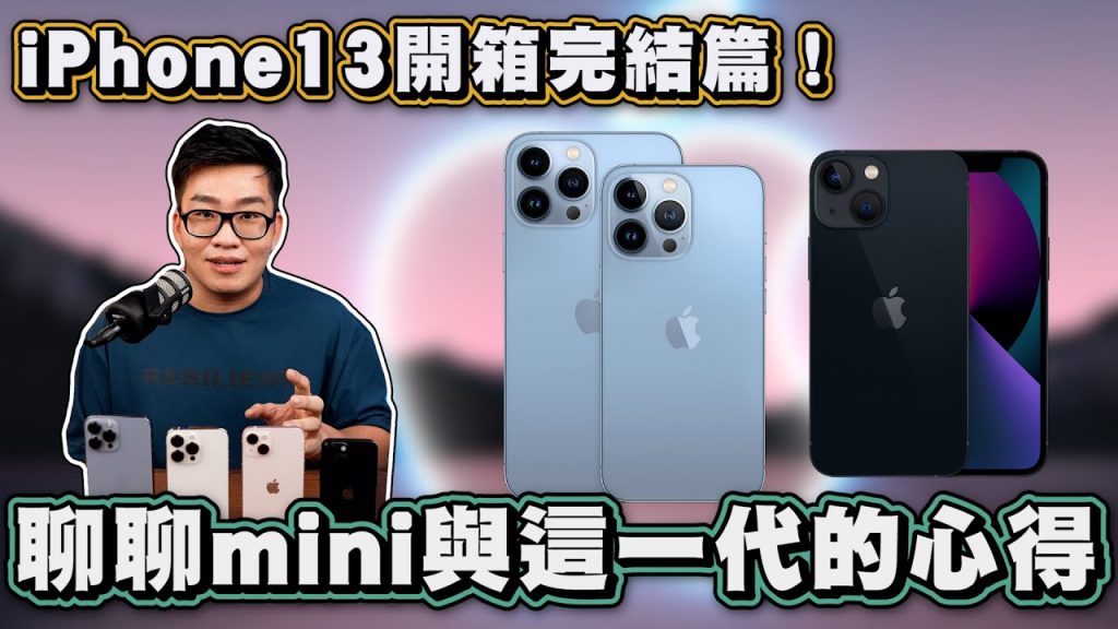 【Joeman】iPhone 13開箱完結篇!聊聊iPhone 13 mini與這一代的感想