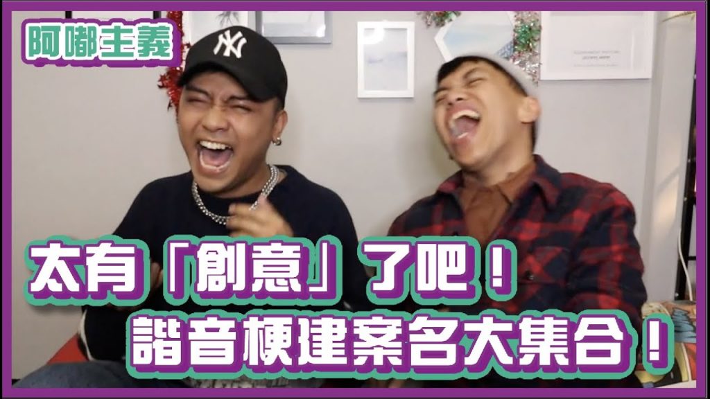 這些名字也太有「創意」?!諧音梗建案名大集合!|#阿嘟主義|布萊克薛薛