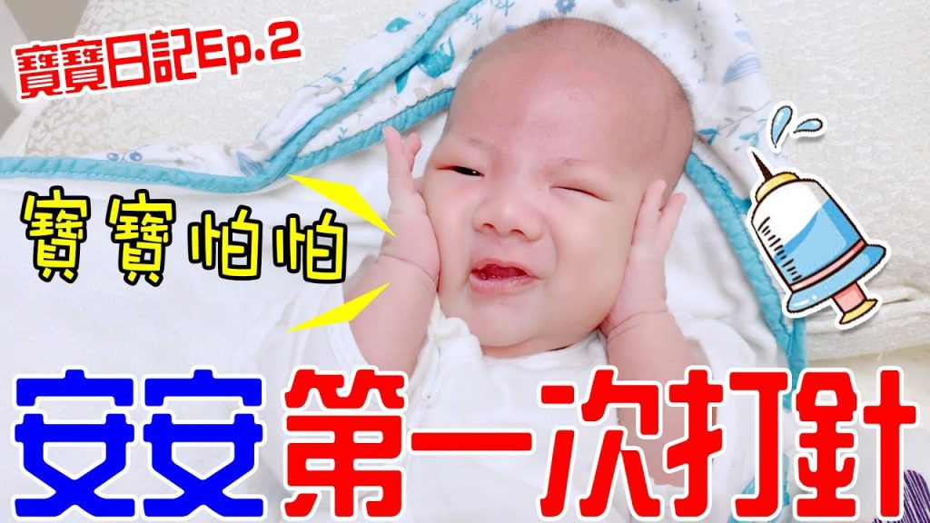 寶寶日記Ep.2| 安安第一次打預防針恩恩老師EanTV