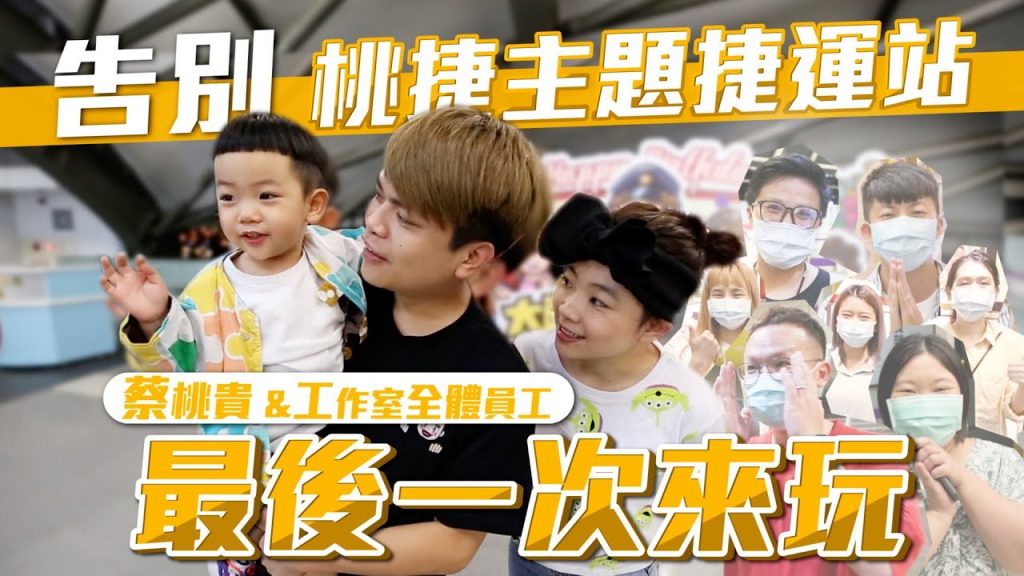 【告別。感謝】桃捷主題捷運站!蔡桃貴、蔡阿嘎全體工作室最後一次來玩!大家都淚灑啦!