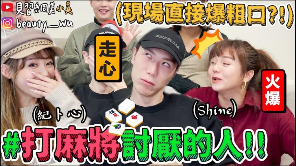 【小吳】爆笑『打麻將討厭的幾種人🀄️ 』牌品最差的居然是….抱怨大會來了😂(ft.欸你這週要幹嘛、紀卜心、神來也)