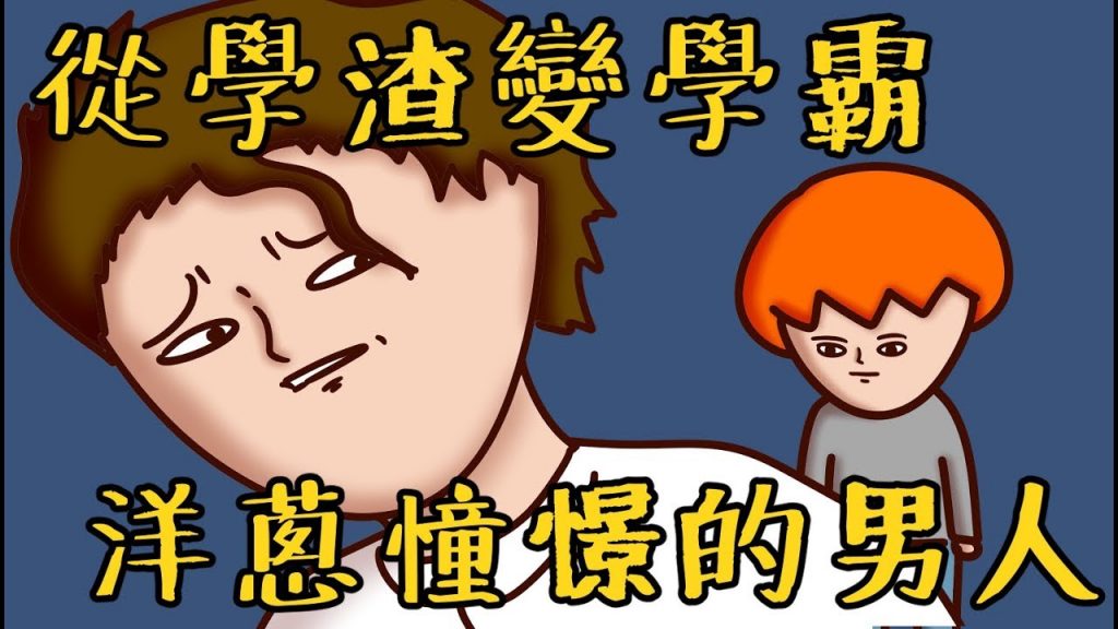 Onion Man | 從學渣變學霸,洋蔥憧憬著的男人| 真實回憶故事