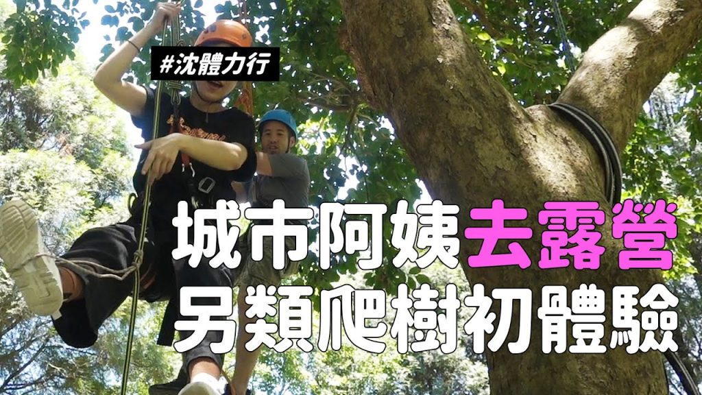 姨有Vlog 與豬羊家苗栗露營三天兩夜超放鬆爬樹初體驗手作麵包沈體力行Ep3