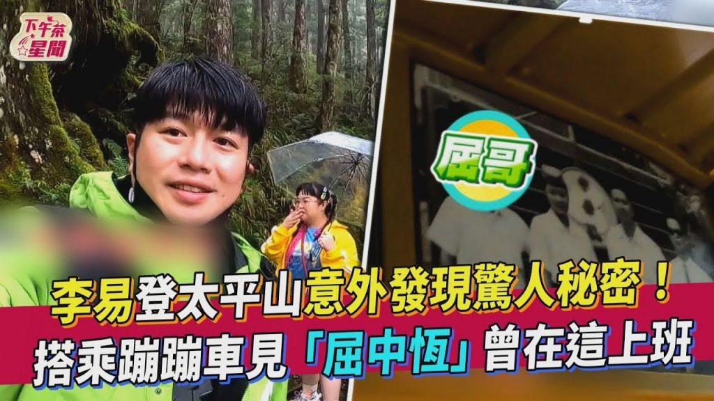李易登太平山意外發現驚人秘密!搭乘蹦蹦車見「屈中恆」曾在這上班|TVBS新聞|擠看看
