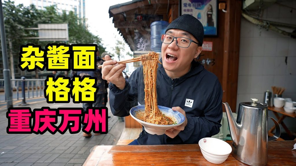 重慶萬州雜醬麵,肉香醬汁濃郁,阿星吃格格蒸肉,羊肉麻辣細嫩Street Snacks Zajiang Noodle, Gege in Wanzhou