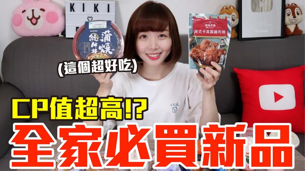 【新品吃什麼#47】全家近期很火的美食開箱!花了900元最推薦必吃的是..!?